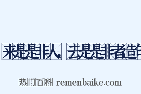 来是是非人，去是是非者造句是什么意思的图片